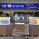 심쿵회수산