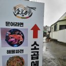 소곱에 | 제주 월정 해물라면 & 파전 맛집 `소곱에` (+솔직한 후기)