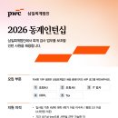 [삼일회계법인] 2026 동계인턴 채용공고 이미지