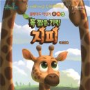 (공연) 어린이 뮤지컬 <목 짧은 기린 지피>2 이미지