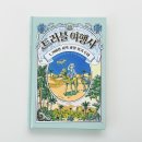 길벗여행사 | :: 트러블 여행사 1권 :: 실수로 시작된 신비한 모험, 우리 아이의 마음 성장 시키는 판타지 동화...