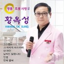 황옥성 명품 트롯사랑2 - 고스톱 & 그 여자의 마스카라 & 내 여인 & 남자는 말합니다 & 인생 & 언제 벌써 이미지