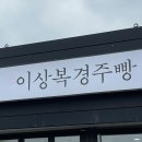 경주빵 - 해운대구 센텀남대로 35 | 경주 황리단길 이상복경주빵 후기 (경주빵, 찰보리빵)