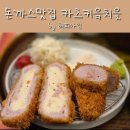 명륜1번가2 | 동래 돈까스맛집 일식돈까스 전문점 카츠키읔치읓 방문 후기
