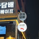 다니엘전자담배 복합터미널점 | 용전동 전자담배 대전 복합터미널점에서 구입!