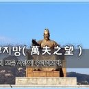 교훈글-만부지망(萬夫之望) 이미지