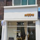 아잇쿠키