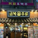 금복주류 금정역점 | 금정역 술집 금복주류 안주 맛집