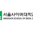 서울사이버대학교 상담심리대학원 이미지