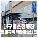 동대구역 복합환승센터 | 대구버스정류장 09193 동대구역복합환승센터건너 정보