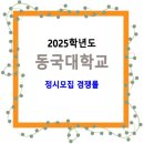 2025학년도 동국대학교 정시모집 경쟁률 / 일반, 농어촌학생, 특성화고교졸업자 이미지