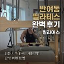 해운대구문화복합센터 | 반여동 필라테스 "필라어스" 수업 후기