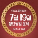 오늘의 운세 --- 2024년 7월 19일(음력 6월 14일) 甲申 금요일 이미지