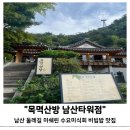 남산 산책로 | 명동 목멱산방 남산타워점 내돈내산 미쉐린 비빔밥 찐맛집