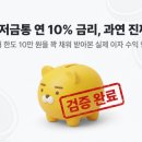 비어뱅크 | 카카오뱅크 저금통 10만 원 만기 후기: 연 10% 이자의 실체