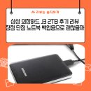 삼성영상보안(주) | 삼성 외장하드 J3 2TB 후기 리뷰장점 단점 노트북 백업용으로 괜찮을까