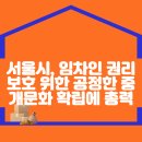 서울시, 임차인 권리보호 위한 공정한 중개문화 확립에 총력 이미지