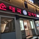 다옴순대국감자탕 군자점 네이버블로그