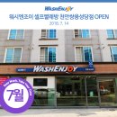 워시엔조이셀프빨래방천안쌍용성당점