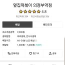 옆집떡볶이의정부역점