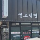 일노냉면 이미지