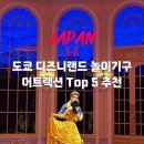 혜성크린텍크 주식회사 - 1774 | 일본 도쿄 디즈니랜드 놀이기구 어트랙션 Top5 추천 및 DPA 이용방법