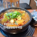 울산 신천동맛집 해장하기 좋은 만세곰탕한우국밥