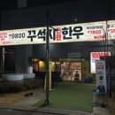 이마트 건너편 | 꾸석지돌판한우 내돈내산 솔직후기 오산원동점 오산 이마트 맛집