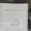 단정오