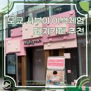 말나카페(Marna cafe) | 도쿄 시부야 놀거리 하라주쿠 이색체험 돼지카페 mipig cafe 후기