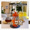 유달세탁소 | [목포/중앙동 카페] 근대역사관 근처 따뜻한 햇살과 디저트가 함께하는 2층 목포 카페 '꾸움' + 구 목포...