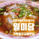 월미당 송파도서관점 | 월미당 송파도서관점, 직접 끓인 육수로 만드는 맛있는 쌀국수. 오금동, 가락동 맛집