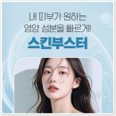 유리스피부과의원 | 동천역 스킨부스터 쫀쫀하고 촉촉한 피부를 원할 때