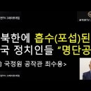 북한에 흡수포섭된 대한민국 정치인 명단공개 이미지
