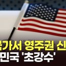 (TV조선)"본국가서 영주권 신청"...美 이민국 '초강수'/2026.5.23. 이미지