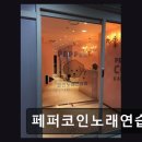 마린노래연습장 - 태안군 방포항길 115 | 마린노래연습장