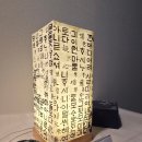 한지 공예 | 광주 한지공예 체험 훈민정음 무드등 스탠드 만들기 원데이 or 수료증 과정