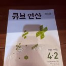연산큐브아이점 | 초등연산문제집 큐브연산 4-2 후기
