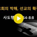 사도행전 7:54~8:8 / 교회의 박해, 선교의 확장 / 2024년 5월 16일(목) 이미지