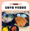 길동우동부천