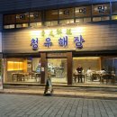 (주)청우 | 대구 반월당역 더현대 맛집 ‘ 청우해장 ’ 아롱사태 수육 전골 추천