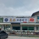 미리내성지로 | 안성 미리내 성지 가는 길에 들른 맛집 성지 길 명품 고등어