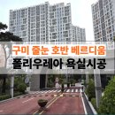 해마루공원로1R-6 | 구미 줄눈 호반 베르디움 아파트줄눈시공 후기