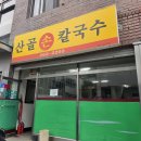 산골손칼국수 - 춘천시 효석로77번길 15 | 춘천현지인맛집 비오는날엔 산골손칼국수