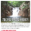 ★ [ 무박2일 나들이 ] 7월 31일~8일1일 - 우이동 계곡으로 떠나는 바람쐬기 ★ (부제 : " 묻지도 않고 따지지도않는 무박2일 휴식 ㅋ ) 이미지