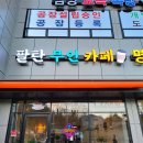 팔탄무인카페