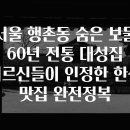 대성유통 | 서울 행촌동 숨은 보물 60년 전통 대성집 어르신들이 인정한 한식 맛집 완전정복