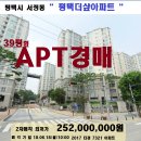 평택시 아파트경매＞서정동 더샾 39평형 매각(618-7321) 이미지