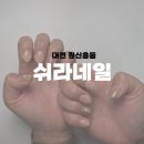 씨유대전도안타운점 | [공지] 대전 네일아트 잘하는 샵 가을네일아트 후기, 쉬라네일