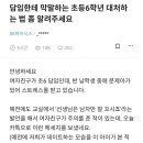 담임한테 막말하는 초등학교 6학년 이미지